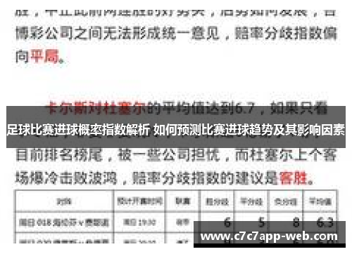 足球比赛进球概率指数解析 如何预测比赛进球趋势及其影响因素