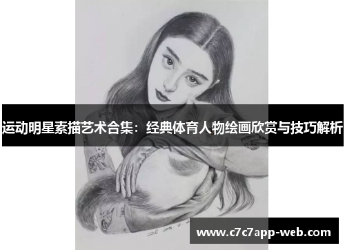 运动明星素描艺术合集：经典体育人物绘画欣赏与技巧解析