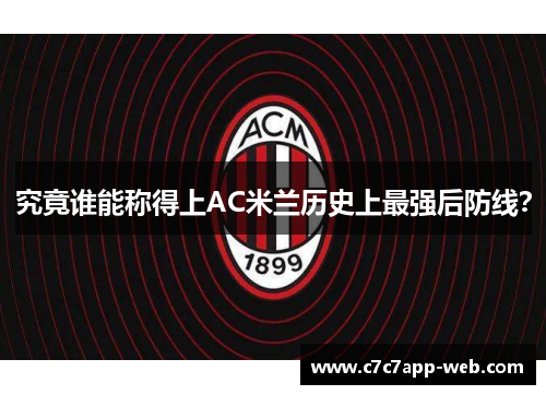 究竟谁能称得上AC米兰历史上最强后防线？