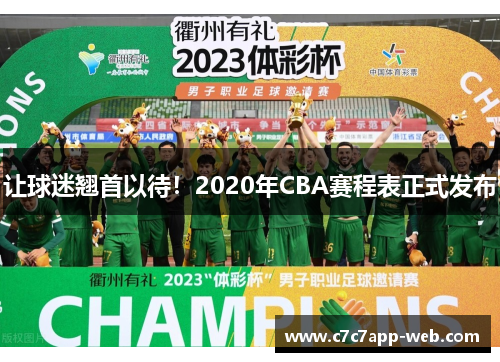 让球迷翘首以待！2020年CBA赛程表正式发布