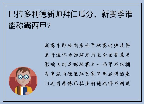 巴拉多利德新帅拜仁瓜分，新赛季谁能称霸西甲？