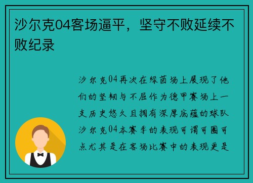 沙尔克04客场逼平，坚守不败延续不败纪录