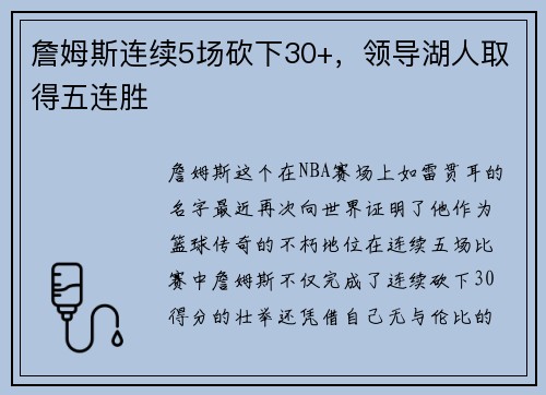 詹姆斯连续5场砍下30+，领导湖人取得五连胜