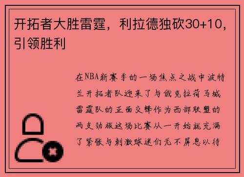 开拓者大胜雷霆，利拉德独砍30+10，引领胜利