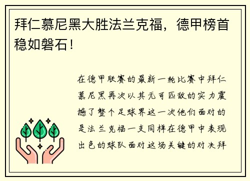 拜仁慕尼黑大胜法兰克福，德甲榜首稳如磐石！