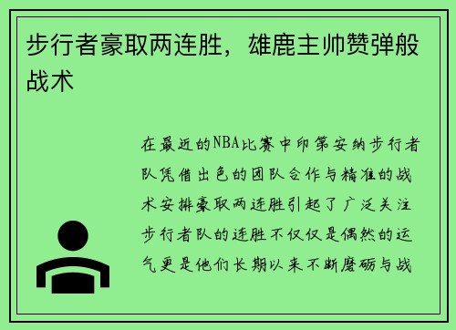 步行者豪取两连胜，雄鹿主帅赞弹般战术