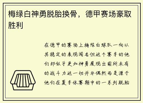 梅绿白神勇脱胎换骨，德甲赛场豪取胜利