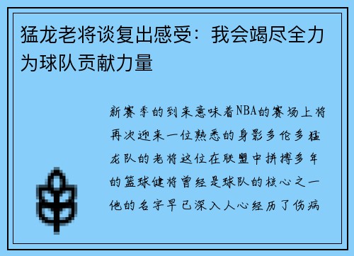 猛龙老将谈复出感受：我会竭尽全力为球队贡献力量