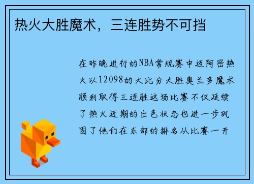 热火大胜魔术，三连胜势不可挡