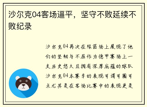 沙尔克04客场逼平，坚守不败延续不败纪录