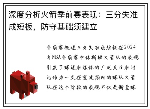 深度分析火箭季前赛表现：三分失准成短板，防守基础须建立