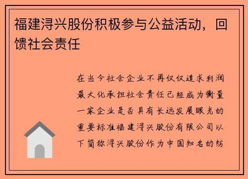 福建浔兴股份积极参与公益活动，回馈社会责任