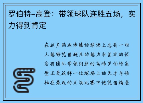 罗伯特-高登：带领球队连胜五场，实力得到肯定