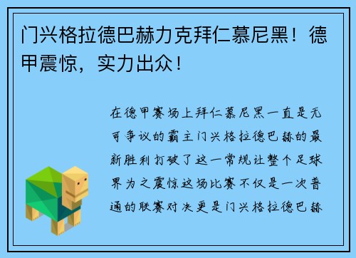 门兴格拉德巴赫力克拜仁慕尼黑！德甲震惊，实力出众！