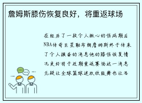 詹姆斯膝伤恢复良好，将重返球场
