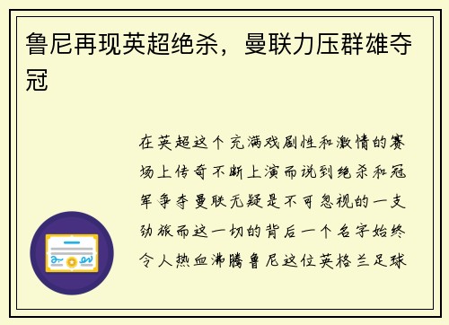鲁尼再现英超绝杀，曼联力压群雄夺冠