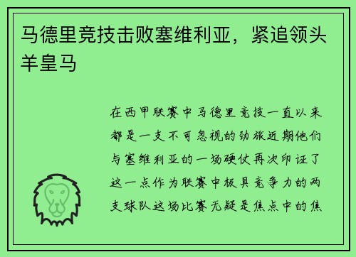 马德里竞技击败塞维利亚，紧追领头羊皇马
