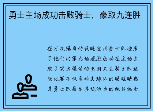 勇士主场成功击败骑士，豪取九连胜