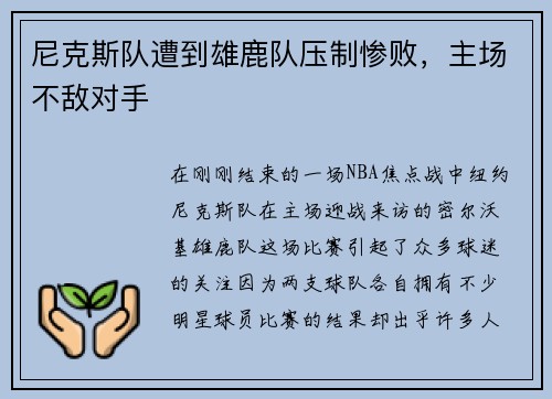 尼克斯队遭到雄鹿队压制惨败，主场不敌对手