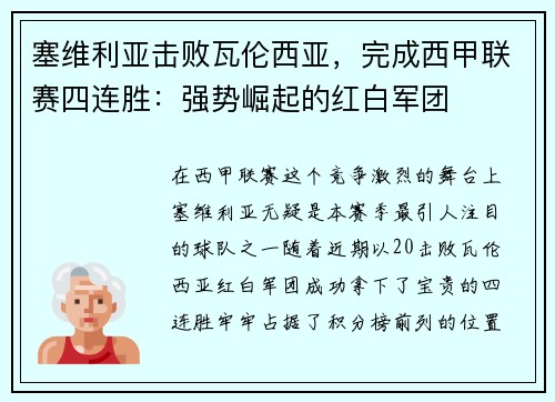 塞维利亚击败瓦伦西亚，完成西甲联赛四连胜：强势崛起的红白军团