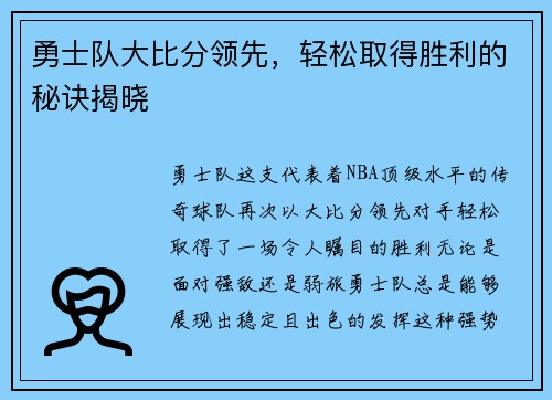 勇士队大比分领先，轻松取得胜利的秘诀揭晓