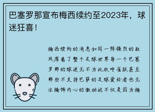 巴塞罗那宣布梅西续约至2023年，球迷狂喜！
