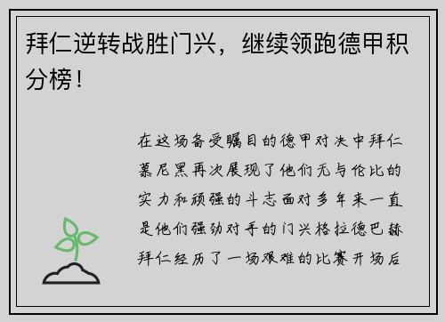 拜仁逆转战胜门兴，继续领跑德甲积分榜！