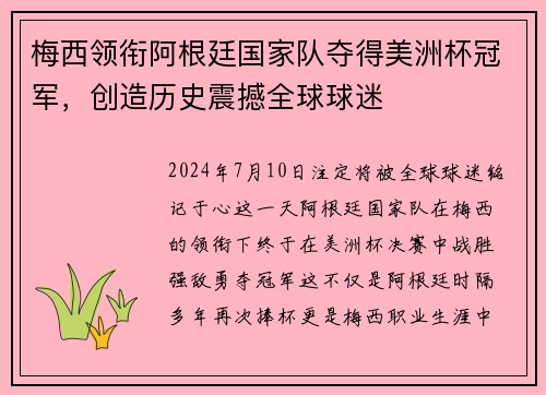 梅西领衔阿根廷国家队夺得美洲杯冠军，创造历史震撼全球球迷