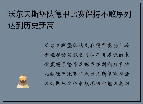 沃尔夫斯堡队德甲比赛保持不败序列达到历史新高