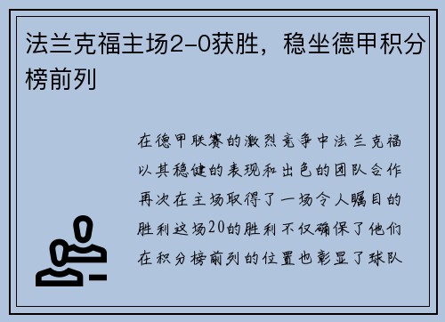 法兰克福主场2-0获胜，稳坐德甲积分榜前列