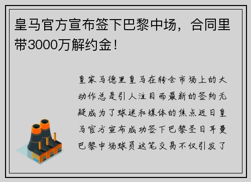 皇马官方宣布签下巴黎中场，合同里带3000万解约金！