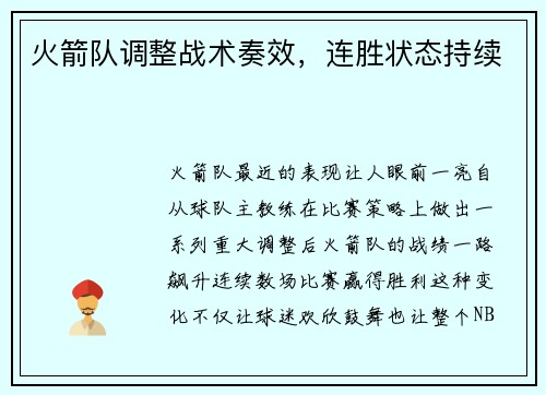 火箭队调整战术奏效，连胜状态持续