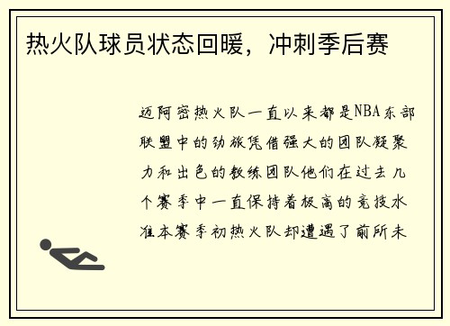 热火队球员状态回暖，冲刺季后赛