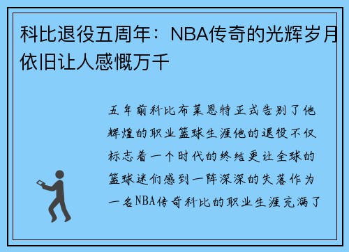 科比退役五周年：NBA传奇的光辉岁月依旧让人感慨万千