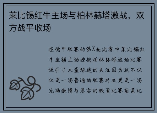 莱比锡红牛主场与柏林赫塔激战，双方战平收场