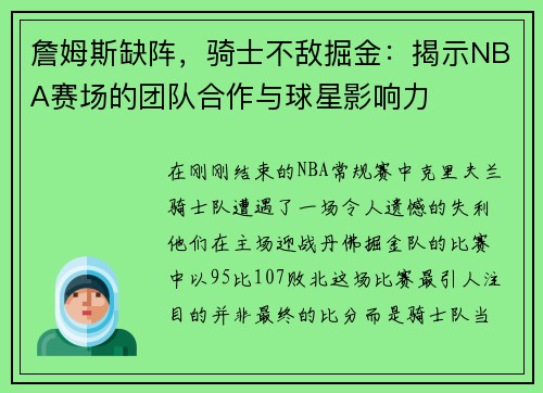 詹姆斯缺阵，骑士不敌掘金：揭示NBA赛场的团队合作与球星影响力