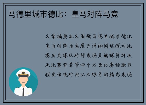 马德里城市德比：皇马对阵马竞